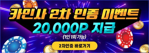 카인사 2차 인증 이벤트 20,000 포인트 지급