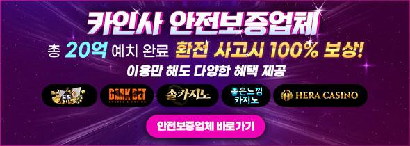 카인사 안전보증업체, 총 8억원 예치 완료 환전 사고시 100% 보상! 이용만 해도 다양한 혜택 제공