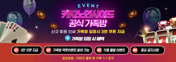 카지노 인사이드 공식 가족방, 신규 회원 인싸 가족방 입장 시 3만 쿠폰 지급